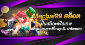 mechai99 สล็อต
