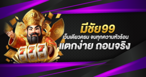 มีชัย99